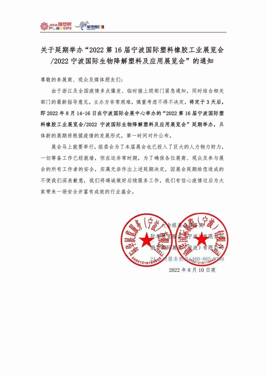 2022年第16屆寧波國際塑料橡膠工業展覽會延期通知